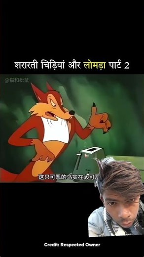shrarti Chidiya aur lomda part 2 #funny #comedy #memes #cartoon #animation #funnyshorts