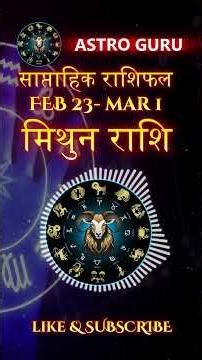 Mithun Rashi (मिथुन राशि) Feb 23 to Mar 1 Weekly Horoscope Hindi #astrology #horoscope