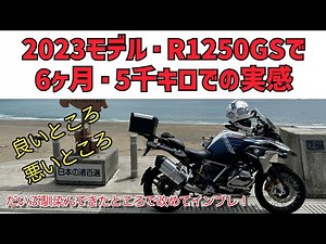 【2023モデル・新型R1250GS】納車から6ヶ月・5,000kmで感じたことなどを改めてまとめてみた