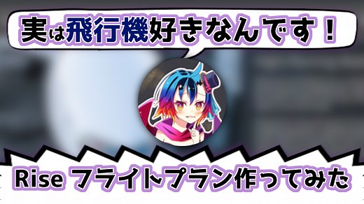 フライトシミュで使うフライトプランを作ろう