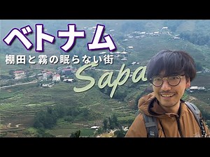 【ベトナム／サパ】旅人を魅了する棚田絶景の高原都市【Vietnam/Sapa】1/3