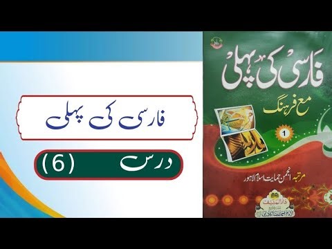 فارسی کی پہلی درس (6)farsi ki pahli#islamiclecture #persiangrammar #persianlesson