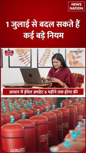 Rules Change From 1st July : 1 जुलाई से बदल जाएंगे ये बड़े नियम ! LPG cylinder price| UPI |ATM |Hike