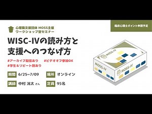 【紹介動画】WISC-Ⅳの検査記録（所見）の読み方と支援へのつなげ方