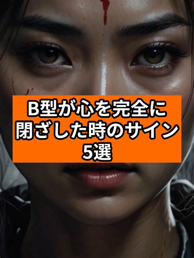 B型が心を完全に閉ざした時のサイン【5選】#b型 #血液型 #性格 #特徴 #人間関係