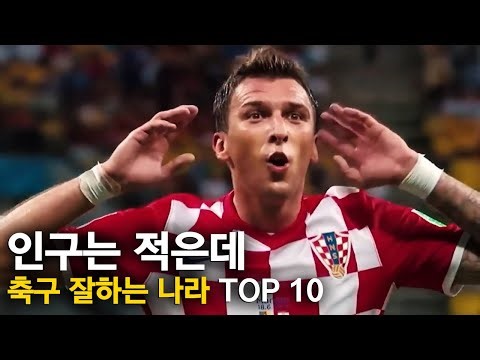 인구는 적은데 축구 잘하는 나라 TOP 10