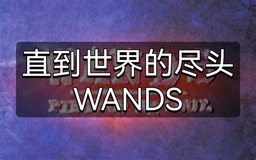 快速学唱WANDS《直到世界的尽头》日语空耳音译歌词