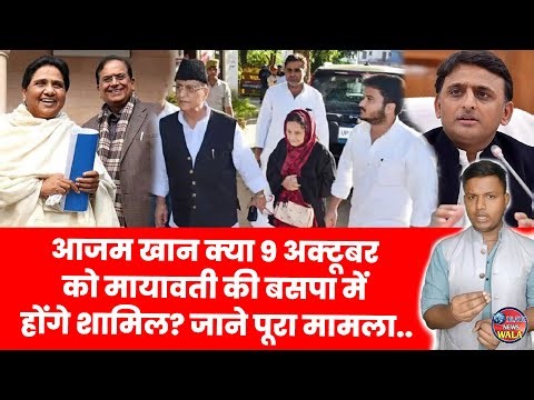Azam Khan Join BSP? Mayawati | Samajwadi Party | Akhilesh Yadav | Rampur | Deepk Gupta Analysis
