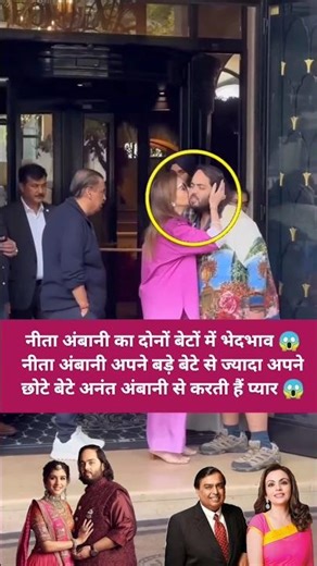 Nita Ambani ka dono beto me bhedbhav? Anant Ambani par zyada pyaar 😱 | Viral Moment