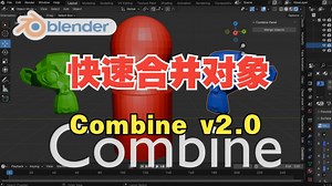 blender一键对象快速组合合并工具 Combine v2.0_哔哩哔哩_bilibili