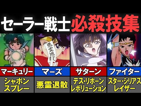 【セーラームーン】セーラー戦士の全必殺技を一挙紹介！All Characters Ultimates