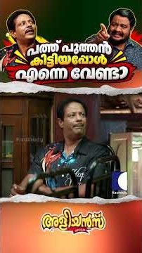 പത്ത് പുത്തൻ കിട്ടിയപ്പോൾ എന്നെ വേണ്ട...#Aliyans #ComedySerial