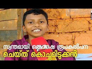 സ്വന്തമായി ഒരു ഭാഷ രൂപകൽപന ചെയ്ത് കൊച്ചുമിടുക്കൻ