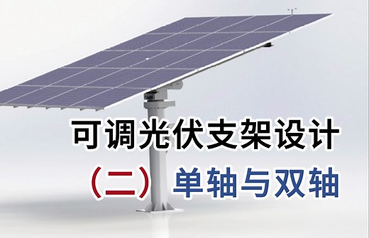 可调光伏支架设计第2讲-单轴与双轴跟踪