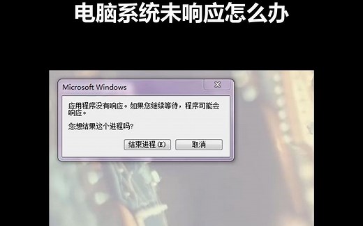 电脑系统经常未响应怎么办？教你一招解决
