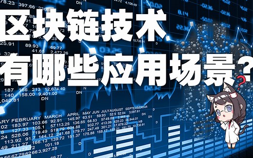 区块链 | 区块链技术有哪些应用场景？