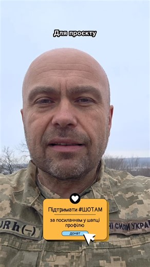 Шо там? on Instagram: "Підтримайте #ШОТАМ підпискою на щомісячний донат 💛 Для цього переходьте за посиланням у шапці профілю, обирайте зручну для себе платформу і доєднуйтеся до команди добродіїв, які допомагають #ШОТАМ ставати кращим і створювати ще більше позитивного та корисного контенту. Зокрема про те, як протидіяти пропаганді й оминати пастки фейків та маніпуляцій. В одному з таких відео начальник відділення комунікацій 128-ї окремої важкої механізованої бригади «Дике поле» @128_ovmbr_dik