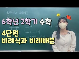 📖6학년 2학기 수학 ✨4단원 비례식과 비례배분