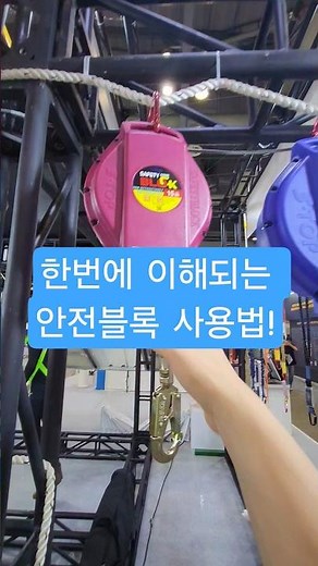 알고 사용하세요!😆안전블록 사용꿀팁 #안전블록 #추락방지 #산업안전 #PPE #산업재해예방 #현장안전 #안전수칙 #건설안전 #작업장안전 #고소작업 #산업현장 #안전장비 #산업용블록