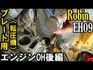 [Plate Compactor] Robin engine overhaul part 2! Can we assemble it without the engine manual? 4-s...