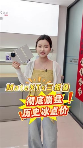 直降2000！直降2000！每月800 轻松带走XTs！ 支持24期免息 都是国行正品 下单还有十大福利#matexts#折叠屏的正确打开方式#matext