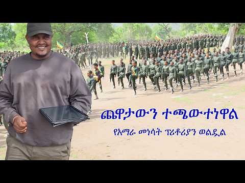 Anchor Media ''ጨዋታውን ተጫውተነዋል። የአማራ መነሳት ፕሪቶሪያን ወልዷል። በትብብር እንሰራለን'' አርበኛ ዘመነ ካሴ