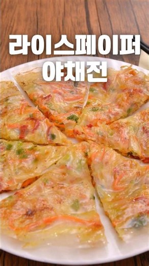 밀가루 없이 바삭한 라이스페이퍼 야채전 레시피