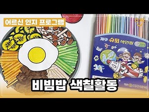 인지활동 프로그램 활동지 :: 비빔밥 색칠활동