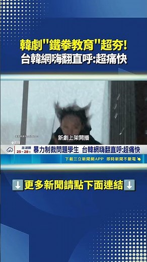 The Korean drama "Iron Fist Education," which uses violence to combat violence, has sparked heate...