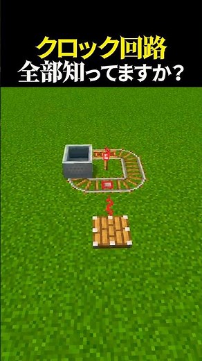 【マイクラ豆知識】知ってたら便利！『色んなクロック回路』#マイクラ #minecraft #マインクラフト