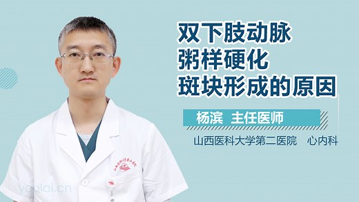 双下肢动脉粥样硬化斑块形成的原因