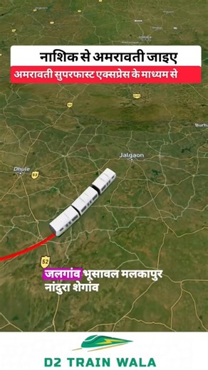 D2 TRAIN WALA | DEEPAK DEWASI on Instagram: "Nashik to Amravati Train Journey | Amravati Superfast Express 12111 | Route Map Animation नाशिक से अमरावती की यात्रा करने वालों के लिए यह वीडियो बेहद उपयोगी है। इस वीडियो में आप अमरावती सुपरफास्ट एक्सप्रेस (गाड़ी संख्या 12111) की पूरी जानकारी देखेंगे, जिसमें नाशिक रोड से अमरावती तक का animated railway route map दिखाया गया है। यह ट्रेन जलगांव, भुसावल, मलकापुर, नांदुरा, शेगांव, अकोला, मुर्तिज़ापुर और बडनेरा होते हुए अमरावती पहुंचती है। वीडियो में ट्रेन