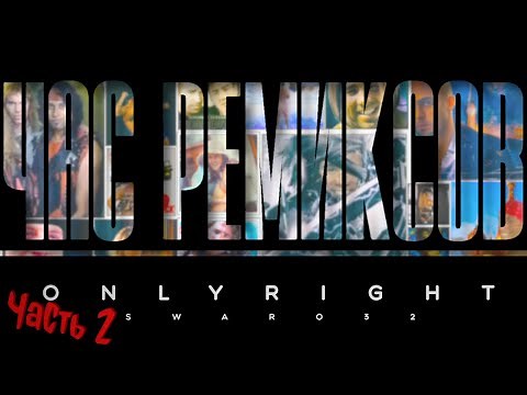 1 час лучших Gachi ремиксов ЧАСТЬ2(Best Gachi remixes the 1 hour PART2) [OnlyRightVersions][Swaro32]