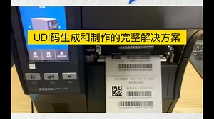 UDI条码标签打印机，助力医疗器械监管信息化
