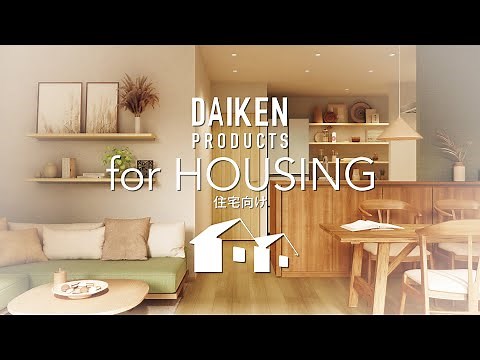 【DAIKEN】2025年新製品ダイジェスト動画 住宅向け製品編【製品紹介】