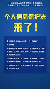 《中华人民共和国个人信息保护法》自2021年11月1日起施行