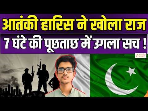 IS Haris Case : हारिस से दूसरे दिन 7 घंटे हुई पूछताछ, डॉक्टर आदिल से कनेक्शन की जांच