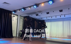 跟着DADA学系列之Back seat舞蹈