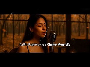 ჩემო მაგნოლია / Chemo Magnolia - Qartuli Simgerebi 2025 / საუკეთესო ახალი ქართული სიმღერები 2025