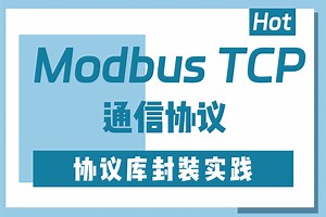 精品实战 基于C#的ModbusTCP通信协议库封装实践;掌握基本封装过程，落地自己的通信库 B1177