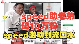 speed助老弟破10万粉，speed激动到流口水，当年我也是这么过来的！