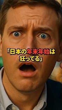 【海外の反応】日本の年末年始の文化に外国人が驚愕！？日本人が認識してない世界一美しい文化とは！？
