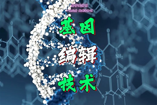 【一生必看趣味冷知识】基因编辑技术CRISPR-Cas9 大家知道嘛 -科学进行时