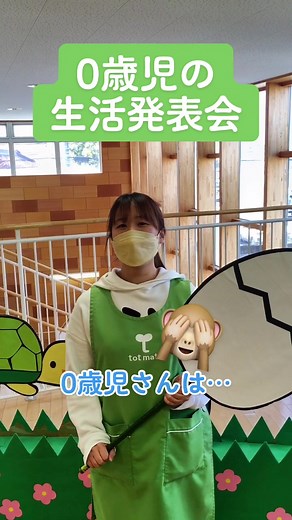 0歳児の発表会聞いてみました！#あおば保育園#保育園の先生 #保育士あるある #生活発表会 #トットメイト #保育士の日常 #ペープサート