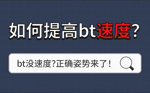为什么你的bt下载没有速度？如何提高bt速度