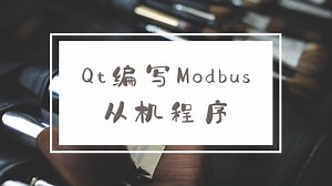 Qt编写Modbus从机程序