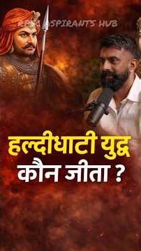 हल्दीघाटी युद्ध महाराणा प्रताप राजवीर सर Haldighati Maharana Pratap Rajveer Sir Springboard Academy