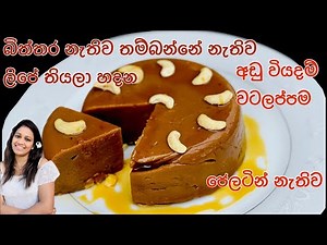 බිත්තර නැති ජෙලටින් නැති ලිපේ හදන වටලප්පම/Eggless Watalappam recipe by Waruni’s kitchen