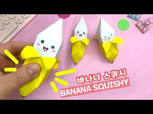 바나나 스퀴시 말랑이 종이접기 origami banana squishy DIY