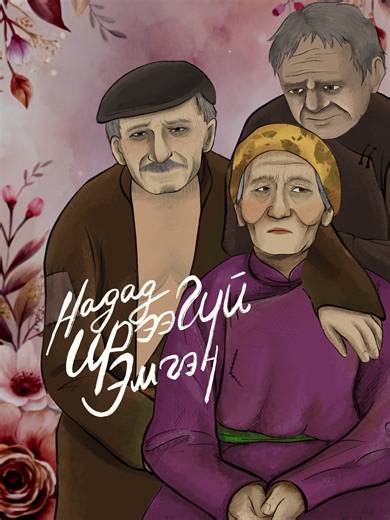 ⚠️Хамтдаа БҮРЭН ХЭМЖЭЭНИЙ анимэйшн хийцгээе.🥰 Та бүхэн бидний хийсэн бүрэн хэмжээний болон олон ангит анимэйшнийг үзэхийг хүсвэл бидэнд санхүүжилт босгоход тус болоод сэтгэлээрээ мөнгө илгээгээрэй мөн хамтран ажиллах хувь хүн, компани, хөрөнгө оруулалт хийх сонирхолтой хүмүүс холбогдоорой. Бид гүнээ талархан хүлээж авах болно оо. 🤎 Төслийг дэмжих данс: Golomt Bank – iban82001500 1705262492 Е. Энхжин (CEO) 📞 Хамтран ажиллах санал: 72023228 Scriptwriter/Director: XUNA&GEREL Actress: XUNA GEREL 